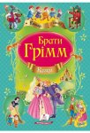 Книга Казки братів Грімм (у)