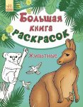 Большая книга раскрасок. Животные (р)