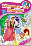 Наклейчики. Красавицы-принцессы (р)