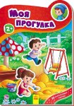 Наклейчики. Моя прогулка (р)