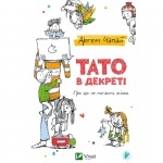 Книга Тато в декреті