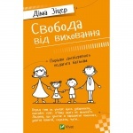 Книга "Свобода від виховання Поради досвідченого педагога батькам"