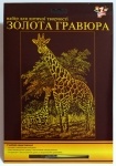 Гравюра "Жирафы"